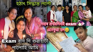 হঠাৎ সিদ্ধান্ত //প্ৰথমদিনাই exam কিয় এনেকুৱা হল😑//Exam বাদ দি গুৱাহাটী 😌