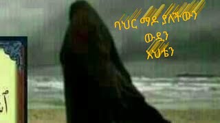 ባህር ማዶ ያለችውን ውድቷን እህቴን