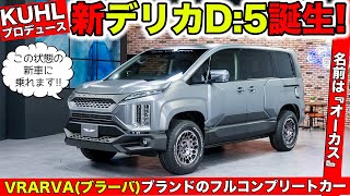 デリカD:5ベースのまったく新しいコンプリートカーが完成しました｜KUHL VRARVA DELICA D:5