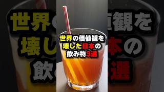 世界の価値観を壊した日本の飲み物3選 #海外の反応