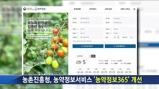 [생방송 가락동 65] 농약정보서비스 '농약정보365'