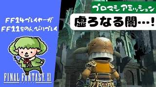 【FF11】プロマシアミッションを本格的にスタート！不思議な空間プロミヴォンへ…🌀【方向音痴の旅】