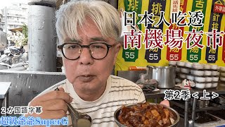 【台灣美食系列第42集】南機場夜市, 前幾個月拍影片, 反應很好. 這次拍了第二季. 本片是「上」集. 南機場夜市は数カ月前に動画を撮りましたが、人気があったのでシシーズン２を撮りました。