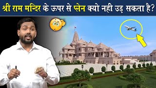 राम मंदिर के ऊपर हवाई जहाज क्यों नही उड़ता है? || Intersting Facts About Ram Mandir By Khan Sir