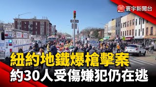 紐約地鐵爆槍擊案 約30人受傷嫌犯仍在逃@globalnewstw