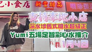 支持本地小店/深水埗舊式糖水超級正/Yumi五場足智彩心水推介/1月4日