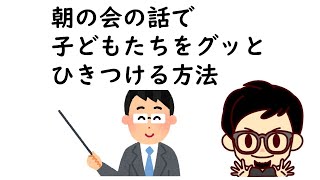 朝の会の話で子どもたちをグッとひきつける方法