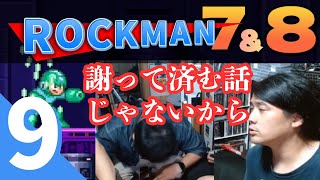 【第9話】42歳と38歳がロックマンでガチ喧嘩「ロックマン全シリーズ耐久配信」