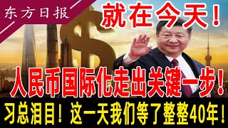 人民币国际化跨出关键一步!人民币可自由兑换,在上海先行先试！习总泪目！这一天我们等了整整40年！