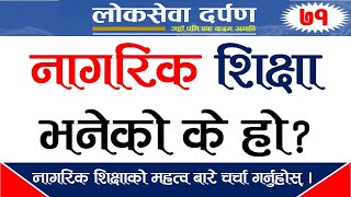 नागरिक शिक्षा भन्नाले के बुझ्नुहुन्छ ? नागरिक शिक्षाको महत्त्वबारे चर्चा गर्नुहोस् ।