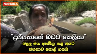 දුප්පතාගේ බඩට කෙළියා බදුලු ඔය අපවිත්‍ර කළ අයට ජනතාව පොල් ගසයි