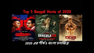 Top 5 Bengali Movies of 2020 | 2020 এর শীর্ষ 5 বাংলা চলচ্চিত্র | Bioscoper Golpo