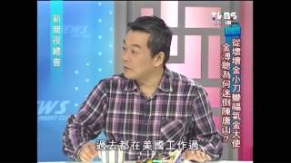 20130124(四)新聞夜總會-陳唐山：有金大使！藍綠華府大和解！內幕追蹤