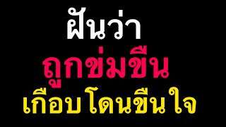 ฝันว่า | ถูกปองร้ายทางเพศ | เกือบโดน… | แปลว่า? by ณัฐ นรรัตน์