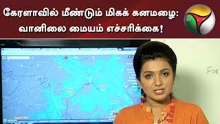 கேரளாவில் மீண்டும் மிகக் கனமழை: வானிலை மையம் எச்சரிக்கை! | #KeralaFlood #KeralaRain #MonsoonRainfall