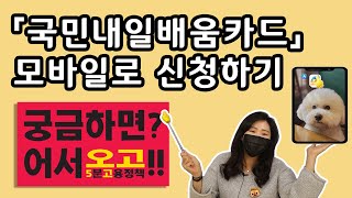 국민내일배움카드 모바일 신청 ♨뚜꾼뚜꾼♨ 2022년 최신판