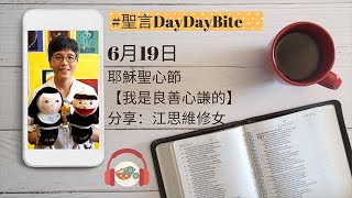 #聖言DayDayBite 【19/06/2020 耶穌聖心節】江思維修女分享