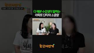 직접 해봤을 때 아파트 단타가 더 좋다고 느낀 이유