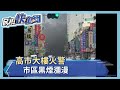 高市大樓火警 市區黑煙瀰漫－民視新聞