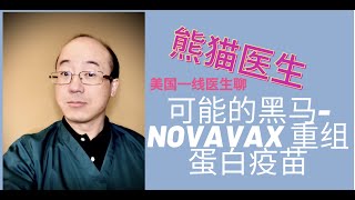 可能的黑马- Novavax 重组蛋白疫苗