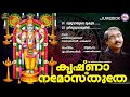 കൃഷ്ണാ നമോസ്തുതേ ഗുരുവായൂരപ്പഭക്തിഗാനങ്ങൾ hindu devotional songs malayalam sreekrishna songs