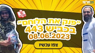 ״פנק את הלוחם״ בכביש 443 - 08.06.2023