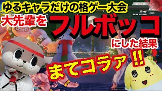 【大目玉】格ゲーでゆるキャラの大先輩をフルボッコ【SF5CE】