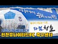 너무나 기다렸습니다! | 인천유나이티드 축구센터 개관식