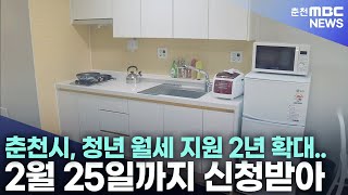 춘천시, 청년 월세 지원 2년 확대.. 2월 25일까지 신청받아