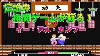 【イー・アル・カンフー】懐かしいファミコンゲーをスイッチでプレイ≪Switch≫