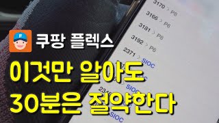 [쿠팡 플렉스] 이것만 알아도 30분은 절약한다! 분류\u0026적재 꿀팁! - EP. 2