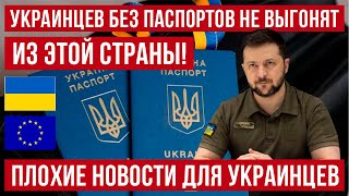 Первая страна сделала заявление для украинцев у которых истек срок действия паспорта! Польша новости