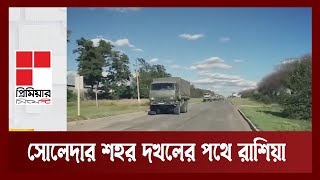 এবার ইউক্রেনের লবণ খনির শহর দখলের পথে রাশিয়া | News | Ekattor TV