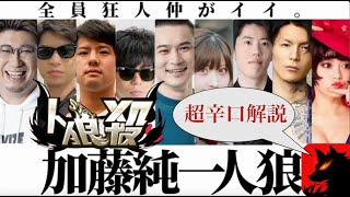 加藤純一人狼　第１回戦　人狼ガチ勢が超辛口解説してみた※批判等が苦手な方は視聴するのをお控えください