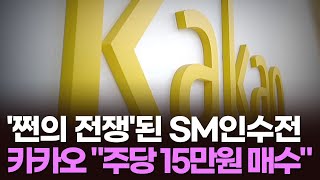 1조규모 '쩐의 전쟁'된 SM 인수전…카카오 \