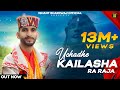 Uchade Kailasha Ra Raja || Shiv Natti || Ishant Bhardwaj || New Shiv Bhajan