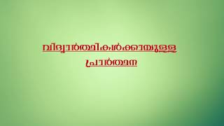 വിദ്യാർത്ഥികൾക്ക് വേണ്ടിയുള്ള പ്രാർത്ഥന II Vidyarthikalku vendiyulla prarthana II With text