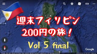 週末フィリピン 200円の旅 Vol 5 final