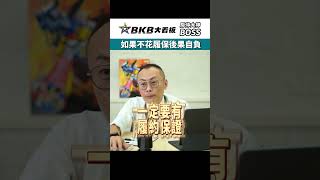 我需要花履約保證嗎?｜房仲大神有求必應｜BKB｜房仲大看板｜房仲大神｜BOSS｜學習更多房地產知識 #今日熱門 #品牌 #學習 #今日熱門 #品牌 #學習 #房仲大神 #教學人生