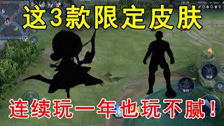 王者荣耀：这3款限定皮肤，连续玩一年也玩不腻！手感真的绝了！