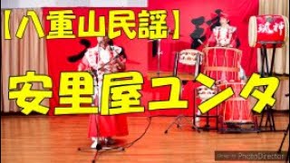 沖縄　Okinawa　八重山民謡【安里屋ユンタ】　琉神Ver