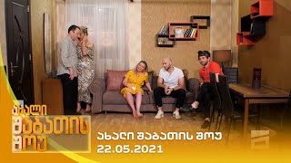 ახალი შაბათის შოუ - 22.05.2021 | axali shabatis show - 22.05.2021