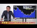 美通過1.9兆刺激 通脹未到 油價噴出 20210204《楊世光在金錢爆》第2569集