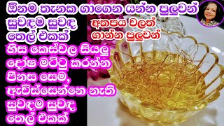 හිසකෙස් සහ සමට පුදුම ගුණදායක සඳුන් තෙල් එකක් විනාඩි 5න් පීනස හැදෙන්නෙ නෑ Herbal Hair Oil - Kusala