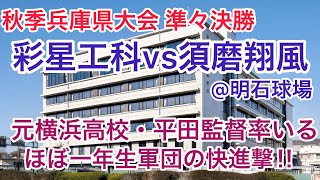 元横浜高校監督の平田監督率いる母校が生まれ変わった‼︎一年生軍団の快進撃【高校野球】