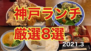 【神戸グルメ】神戸ランチシリーズ。厳選8選2021.3月