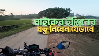 Suzuki Gixxer Daily Moto Vlog | কিভাবে আপনার বাইকের ইঞ্জিনের যত্ন নিবেন | সুজুকি জিক্সার মোটোভ্লগ