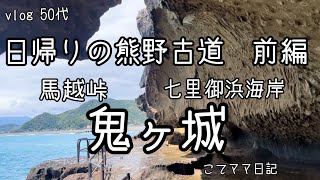 【日帰りの熊野古道　前編】馬越峠/鬼ヶ城/七里御浜海岸/世界遺産/初心者向け