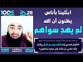 28.أبتُلينا بأناس يظنون أن الله لم يهدِ سواهم عبد الشكور اللبابيدي حلقة 28