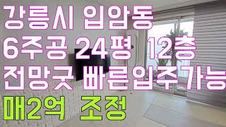 강릉아파트매매 입암동 6주공아파트 24평 12층 전망  좋아요~~